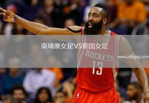 柬埔寨女足VS泰國(guó)女足
