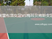 奧雷布洛女足VS梅耳貝肯斯女足