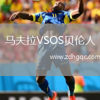 馬夫拉VSOS貝倫人