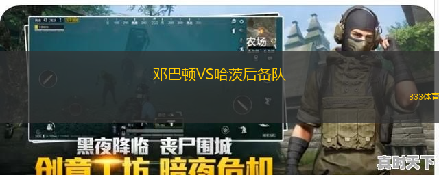 格耐斯特VS桑德菲杰B隊(duì)