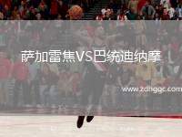薩加雷焦VS巴統(tǒng)迪納摩