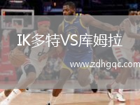 IK多特VS庫姆拉