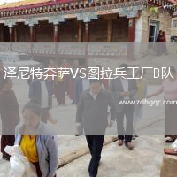 澤尼特奔薩VS圖拉兵工廠B隊(duì)