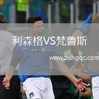 利森格VS梵魯斯