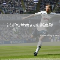 諾斯特蘭德VS奧斯賽登