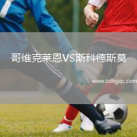 哥維克萊恩VS斯科德斯莫