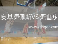 奧基捷佩斯VS捷迪蘇