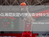 KIL希尼女足VS侯治森華特女足