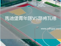 馬迪堡青年隊VS路肯瓦德