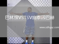 巴林根VSTSV施泰因巴赫