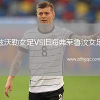 茲沃勒女足VS舊海弗萊魯汶女足