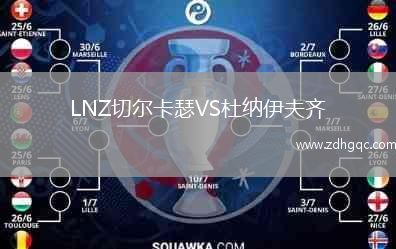 LNZ切爾卡瑟VS杜納伊夫齊