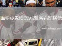 庫奧皮恩埃洛VS雅各布斯塔德