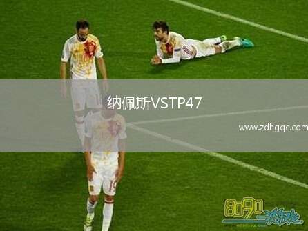 納佩斯VSTP47