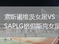 索斯諾維茨女足VSAPLG格但斯克女足