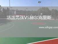 活潑男孩VS赫爾克里斯