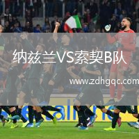 納茲蘭VS索契B隊