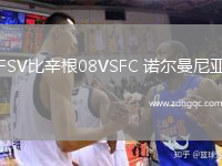 FSV比辛根08VSFC 諾爾曼尼亞