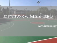 烏拉恩VSKFUM奧斯陸B(tài)隊