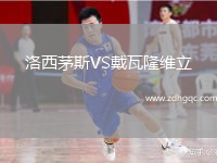洛西茅斯VS戴瓦隆維立