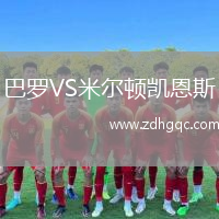 巴羅VS米爾頓凱恩斯