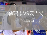 比勒瑞卡VS云吉特
