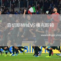 奇切斯特城VS福克斯頓