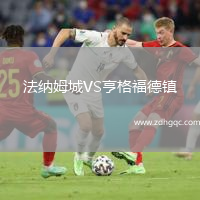 法納姆城VS亨格福德鎮(zhèn)