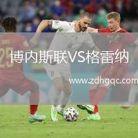 博內(nèi)斯聯(lián)VS格雷納