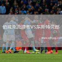 伯威克流浪者VS東斯特靈郡