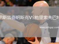 伊斯洛奇明斯克VS鮑里索夫巴特