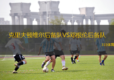 埃爾維斯B隊(duì)VSHJS學(xué)院