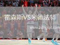 霍森斯VS米德法特