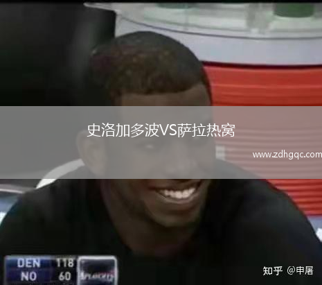 史洛加多波VS薩拉熱窩