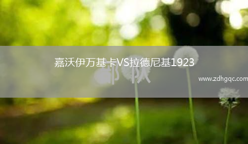 嘉沃伊萬(wàn)基卡VS拉德尼基1923