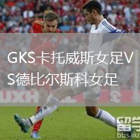 GKS卡托威斯女足VS德比爾斯科女足