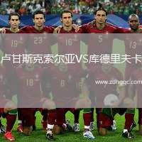 盧甘斯克索爾亞VS庫(kù)德里夫卡