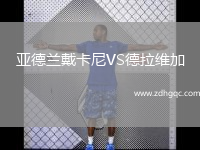 亞德蘭戴卡尼VS德拉維加