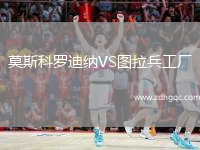 莫斯科羅迪納VS圖拉兵工廠