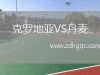 克羅地亞VS丹麥