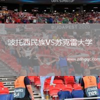 波托西民族VS蘇克雷大學(xué)