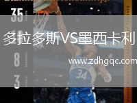 多拉多斯VS墨西卡利