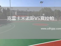 克雷卡米諾斯VS夏拉帕
