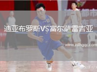 迪亞布羅斯VS富爾薩雷吉亞