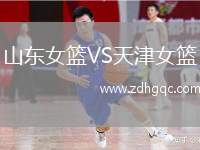山東女籃VS天津女籃