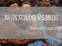 斯洛文尼亞VS德國(guó)
