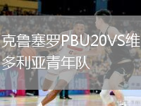 克魯塞羅PBU20VS維多利亞青年隊(duì)