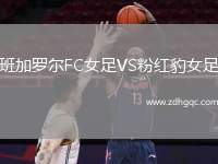 班加羅爾FC女足VS粉紅豹女足