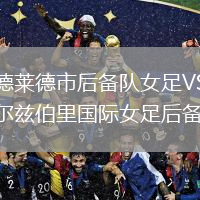 阿德萊德市后備隊(duì)女足VS索爾茲伯里國際女足后備
