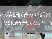 弗林德斯聯(lián)合女足后備隊(duì)VS梅特羅聯(lián)女足后備隊(duì)